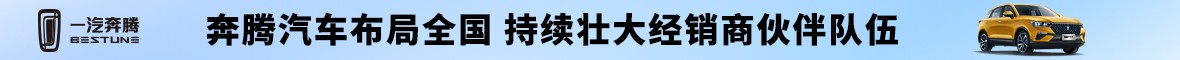 一汽奔騰汽車經(jīng)銷商加盟