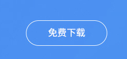 免費下載